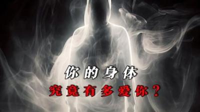 [视]你一再忽视的身体，比你想象的还要爱你！千万要对它好一点