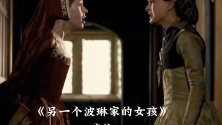 [文]爱情《另一个波琳家的女孩》电影解说文案（电影另一个波琳家的女孩故事梗概）(波琳家另一个女孩是真实的吗)