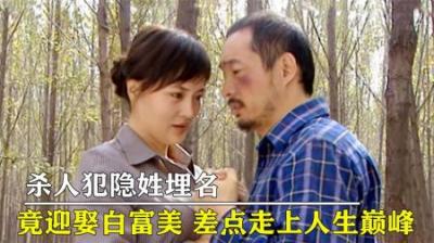 [视]无处藏身：杀人犯潜逃银川，和美女好上，还轻松赚取上百万