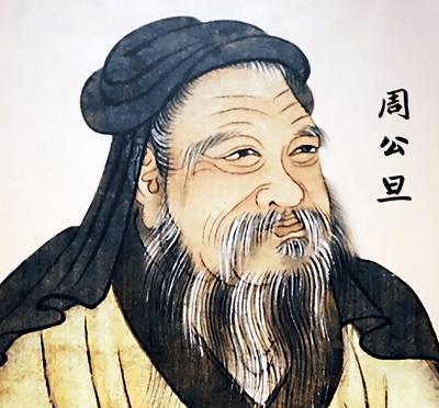 周公与周公旦：历史人物的同一性探究