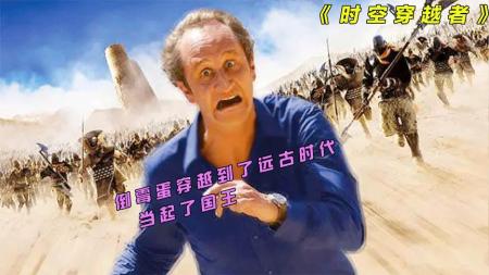 [视]倒霉蛋穿越到了远古时代 一不小心就当起了国王 《时空穿越者》