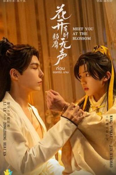 《花开有时颓靡无声》青山不老，为雪白头。