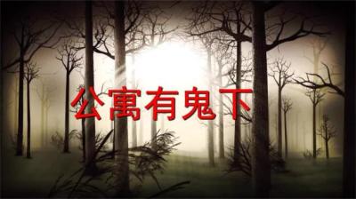 公寓有鬼 下[附音频]