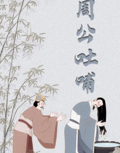 周公“一饭三吐哺”：古代忠诚与智慧的典范