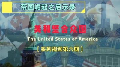 [视]美国发家成长史【6】远隔万里重洋，美国加入一战无非利益而已！