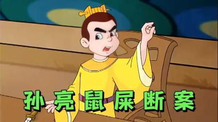 [文]国产经典动画片《孙亮鼠屎断案》神童孙亮仅凭一粒老鼠屎就能断明一桩案子