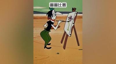 [视]一场斗智斗勇的画画比赛 一场斗智斗勇的画画比赛#怀旧动画