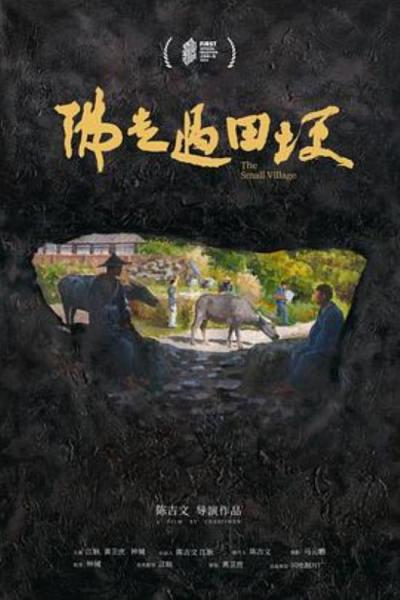 《佛走过田埂》陈吉文：我冒犯了观众对时间的感受｜FIRST青年电影展