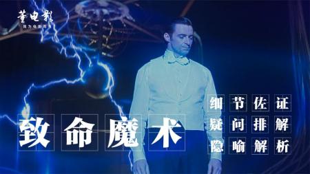 [文]深度解析《致命魔术》一部电影5次反转,诺兰的脑洞究竟有多大！