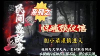 第1116集 惊魂殡仪馆 1[附音频]