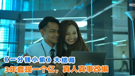 [文]柜员利用银行漏洞，3年偷走一个亿，《一分钱小偷》一分钱盗贼,大结局！