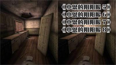 小恩的阴阳眼 6[附音频]