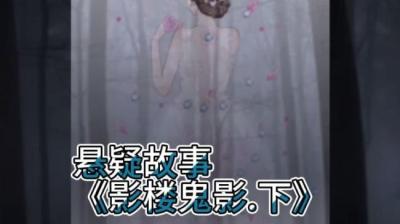 影楼 下[附音频]