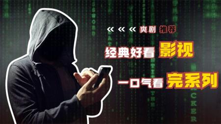 [文]电影《虎胆龙威3》解说文案完整版