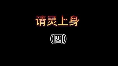 第1506集 请灵上身 4[附音频]