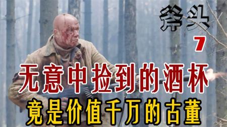 [文]小伙无意中捡到一个铜杯！却不知是黄金打造的千年古董《斧头7》