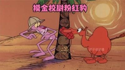 [视]摸金校尉粉红豹去探宝，他能顺利找到宝藏吗？