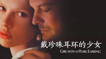 [视]《戴珍珠耳环的少女》：每一次凝望都是“我爱你”的线索