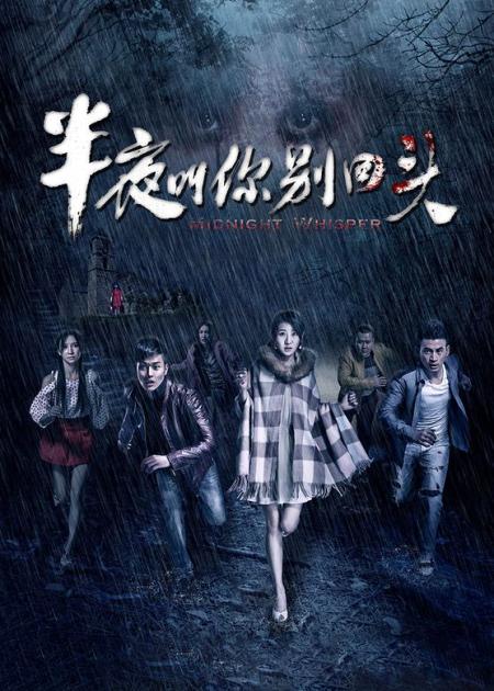 [视]烂片吐槽之《半夜叫你别回头》片很烂，吐槽亮了