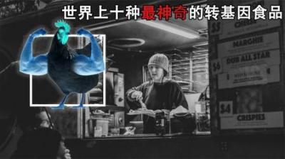 [视]世界上十种最神奇的转基因食品，到底能不能吃，科学家给出了答案