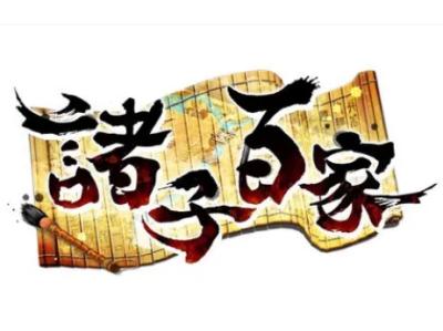 探寻诸子百家中的隐秘学派