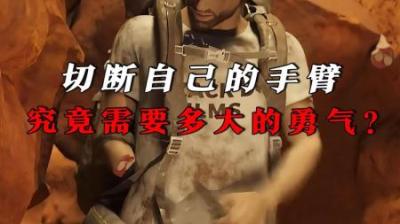 [视]要么等死，要么断臂，切断自己的手臂需要多大的勇气？ #探险