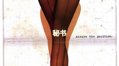 [文]爱情电影《秘书》解说文案片源素材