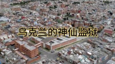 [视]乌克兰的神仙监狱，囚犯们整天工厂干流水线，谁越狱就活活被打死