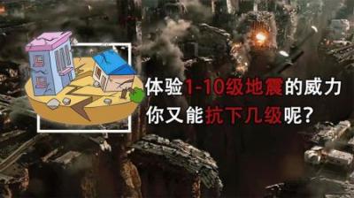 [视]体验1-10级地震，它的威力究竟有多大？你又能抗下几级？