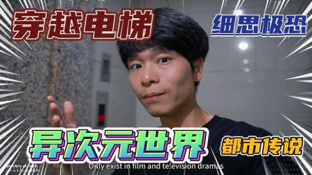 [文]韩国都市传说《电梯穿越时空游戏》惊魂悬疑恐怖