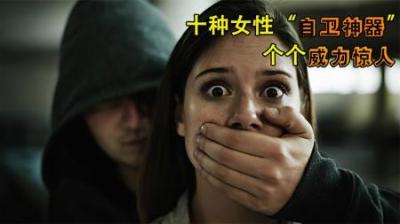 [视]10种女性自卫神器，个个都出人意料，你将不再是待宰的羔羊。