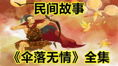 第1300集 伞落无情 2[附音频]