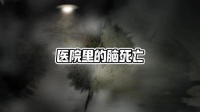 死亡故事会 上[附音频]