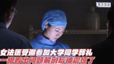 [视]案发现场：女法医参加朋友葬礼，觉得不对劲，一解剖果然有问题