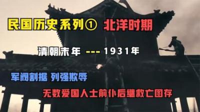 [视]民国历史：北洋时期军阀割据列强欺辱，无数爱国人士救亡图存