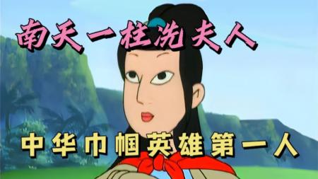 [文]国产经典动画片《南天一柱冼夫人》中华巾帼英雄第一人：冼夫人