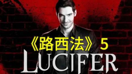 [文]路西法第四季参考文案整剧剧评-电视剧解说参考文案