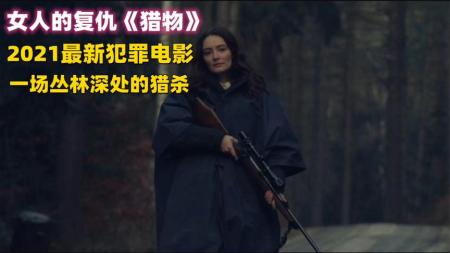 [文]惊悚电影《猎物》解说文案