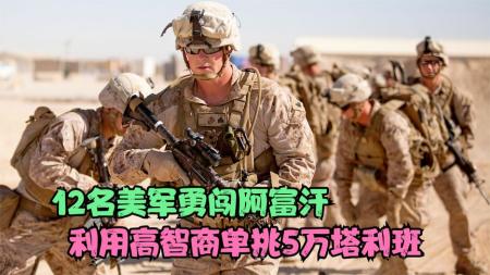 [文]战争电影《12勇士》解说文案 解说素材