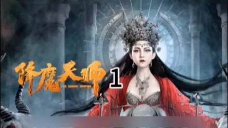 [文]奇幻电影《降魔天师》解说文案