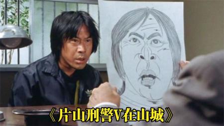 [文]怀旧搞笑影片《片山刑警》最终篇，片山刑警在山城