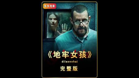 [文]犯罪电影《地牢女孩》解说文案 观后感