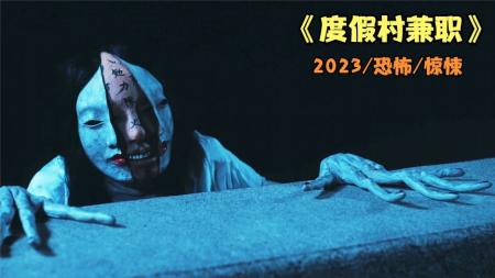 [视]日恐《度假村兼职》：偏僻小岛上禁忌怪谈，八尺大人前来索命！