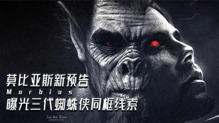 [文]蜘蛛宇宙到来！《莫比亚斯》曝新影片，三代蜘蛛侠同框再添新线索