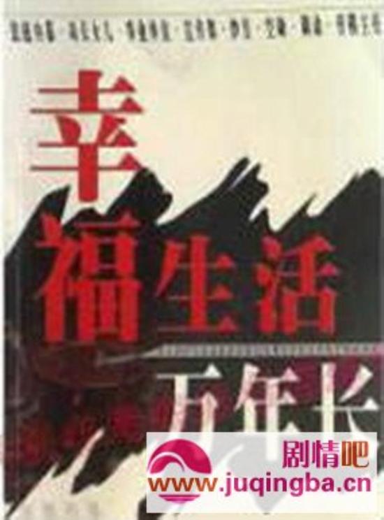 《幸福生活万年长》_第1-6集_分集剧情