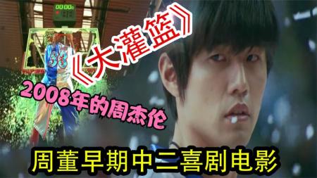 [文]喜剧电影《大灌篮》解说文案 解说素材