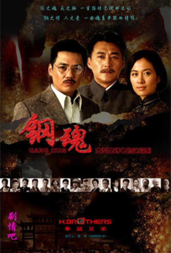 《钢魂》_第1集_分集剧情