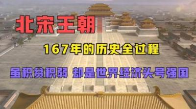 [视]一个视频看完北宋王朝167年的历史全过程！