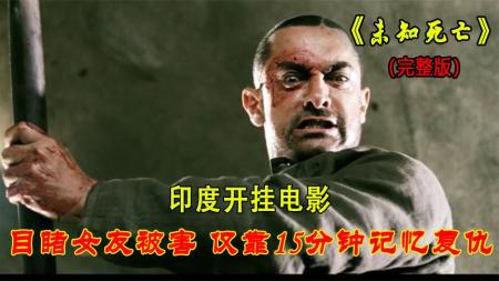 [文]悬疑《未知死亡》电影解说文案(印度电影《未知死亡》)