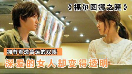 [文]奇幻电影《福尔图娜之瞳》解说文案 解说素材